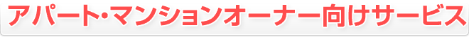 アパート・マンションオーナー向けサービス