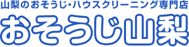 山梨のおそうじ・ハウスクリーニング専門店 おそうじ山梨