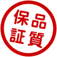 安心が違う!!施工保証付で何度でもやり直します。